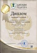 Диплом лауреата I степени Всероссийской олимпиады "Игра - основной вид деятельности ДОО" 24.02.2020 Диплом лауреата I степени Всероссийской олимпиады "Игра - основной вид деятельности ДОО" 24.02.2020